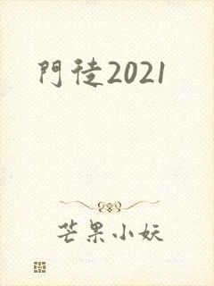 门徒2021