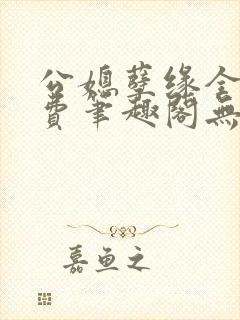 公媳孽缘全文免费笔趣阁无弹窗