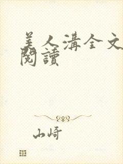 美人沟全文免费阅读