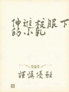 伸进校服下白嫩的小乳