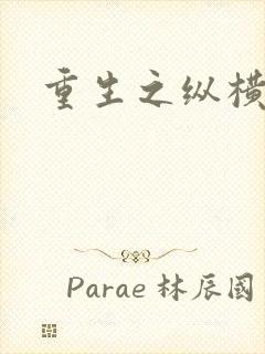 重生之纵横天下