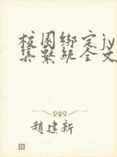 校园绑定jy收集系统全文免费