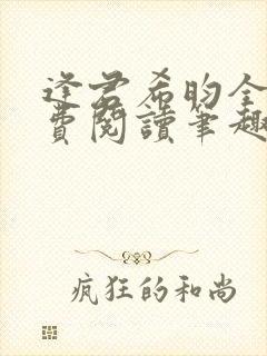 逢君希昀全文免费阅读笔趣阁