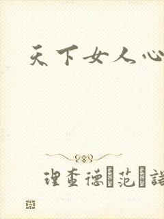 天下女人心87