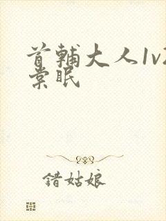 首辅大人1v2棠眠