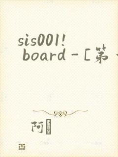 sis001! board - [第一会所 邀请注册]