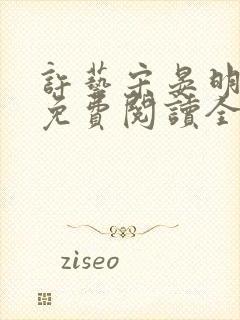 许艺宋晏明小说免费阅读全文