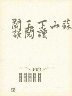 阎王下山苏文小说阅读