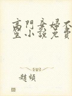 高门弃妇不落言笙小说免费阅读