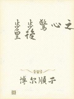 步步惊心之庶女皇后