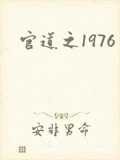 官道之1976