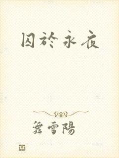囚于永夜