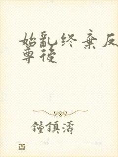 始乱终弃反派师尊后