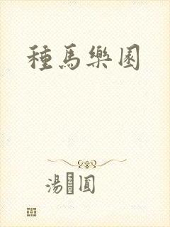 种马乐园