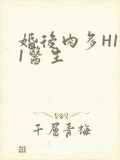 婚后肉多H1V1医生