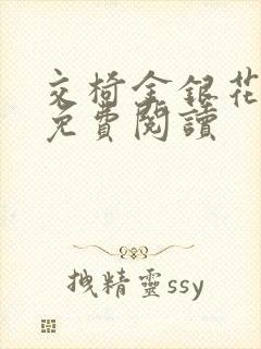 交椅金银花全文免费阅读