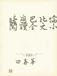 暗恋巴比伦免费阅读全文小说