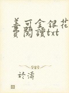 姜可金银花露免费阅读txt