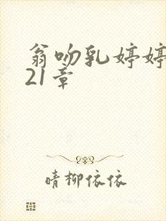 翁吻乳婷婷小玲21章