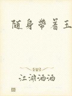 随身带着玉如意