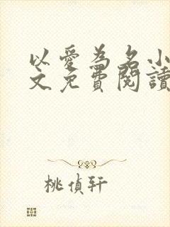 以爱为名小说全文免费阅读