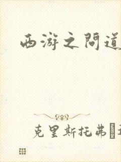 西游之问道诸天