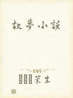 故梦小说