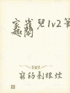 家雀儿1v2笔趣阁