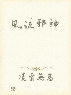 风流邪神