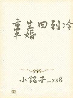 重生回到冷战前军婚