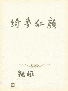 绮梦红颜