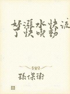 好涨水快流出来了快吃动