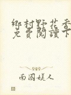 乡村野花香小说免费阅读下载