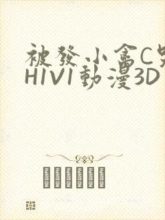 被发小禽C哭尿H1V1动漫3D