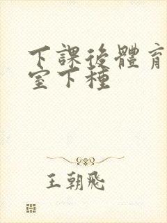 下课后体育器材室下种