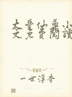 大爱仙尊小说全文免费阅读无弹窗