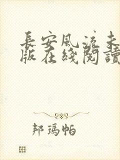 长安风流未删减版在线阅读