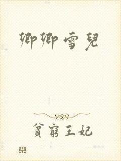 卿卿雪儿