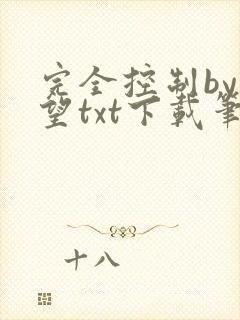 完全控制by天望txt下载笔趣阁