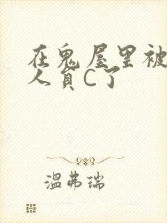 在鬼屋里被工作人员C了