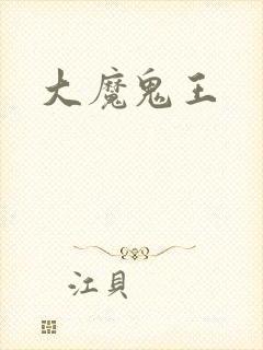 大魔鬼王