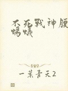 不死战神腹黑的蚂蚁