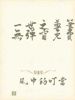 一世之尊笔趣阁无弹窗免费全文