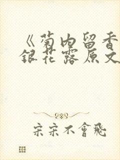 《菊内留香》金银花露原文免费读书