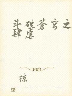 斗破苍穹之淫靡肆虐