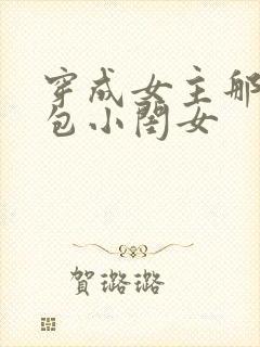 穿成女主那福气包小闺女