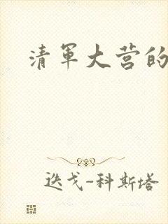 清军大营的女囚