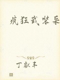 疯狂武装采矿船