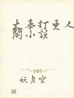 大奉打更人笔趣阁小说