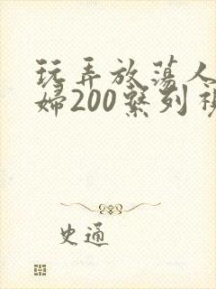 玩弄放荡人妻少妇200系列视频